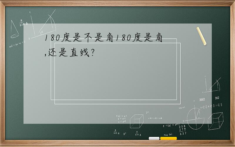 180度是不是角180度是角,还是直线?