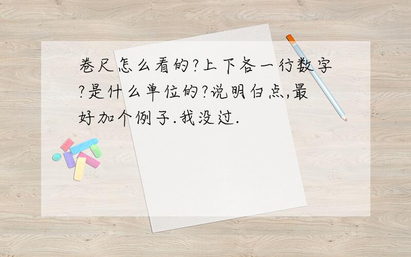 卷尺怎么看的?上下各一行数字?是什么单位的?说明白点,最好加个例子.我没过.