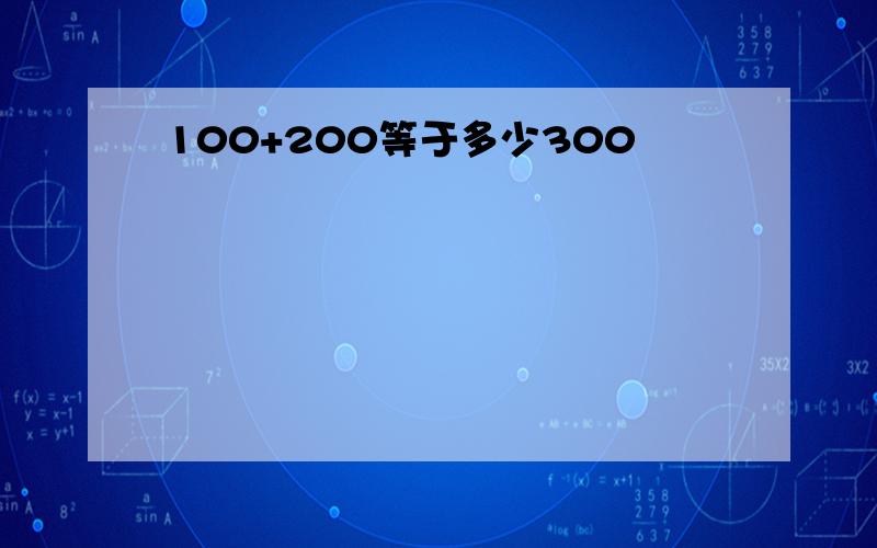 100+200等于多少300