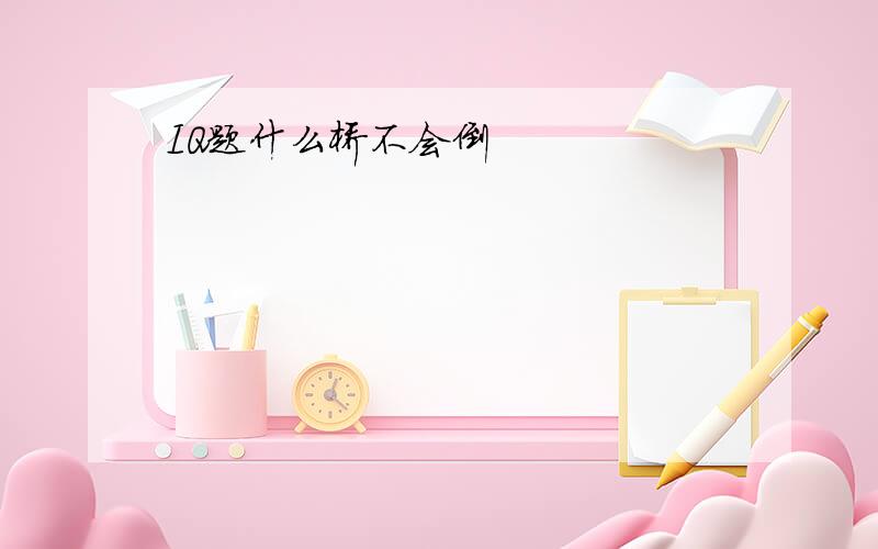 IQ题什么桥不会倒