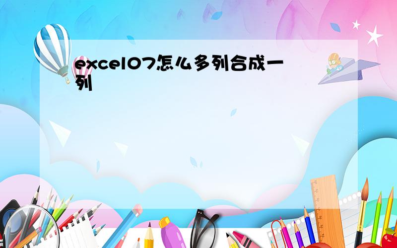 excel07怎么多列合成一列