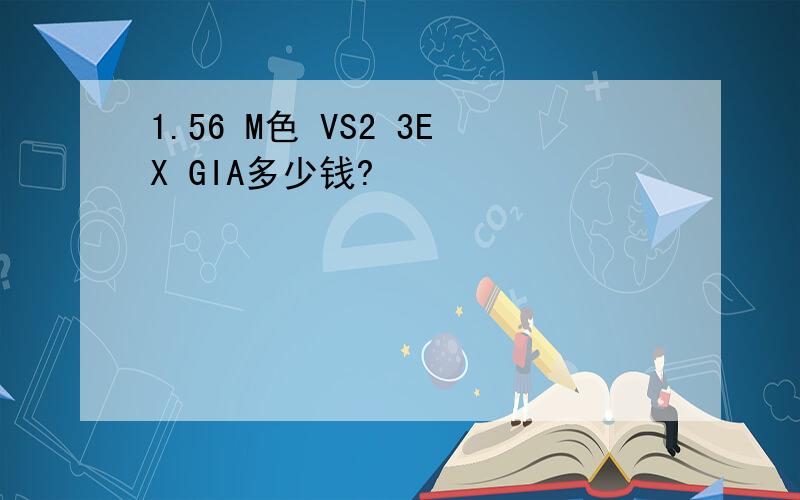 1.56 M色 VS2 3EX GIA多少钱?