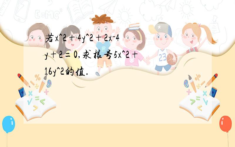 若x^2+4y^2+2x-4y+2=0,求根号5x^2+16y^2的值.