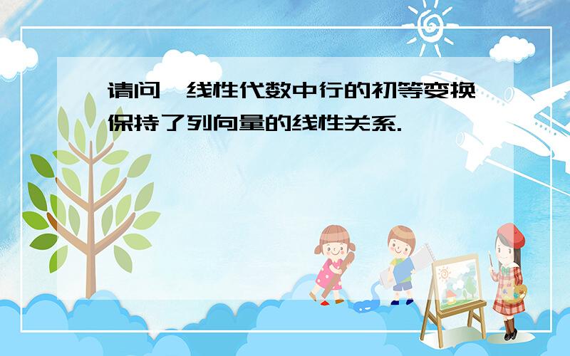 请问,线性代数中行的初等变换保持了列向量的线性关系.