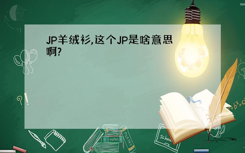 JP羊绒衫,这个JP是啥意思啊?