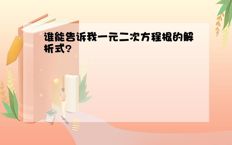 谁能告诉我一元二次方程根的解析式?