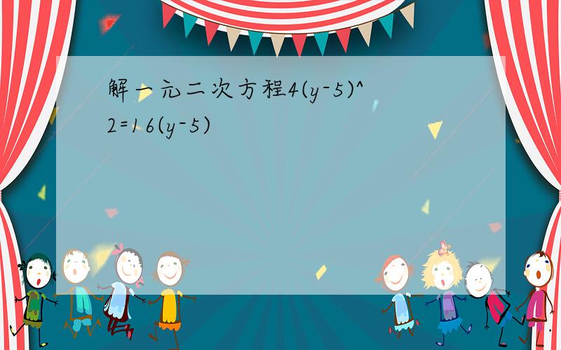 解一元二次方程4(y-5)^2=16(y-5)