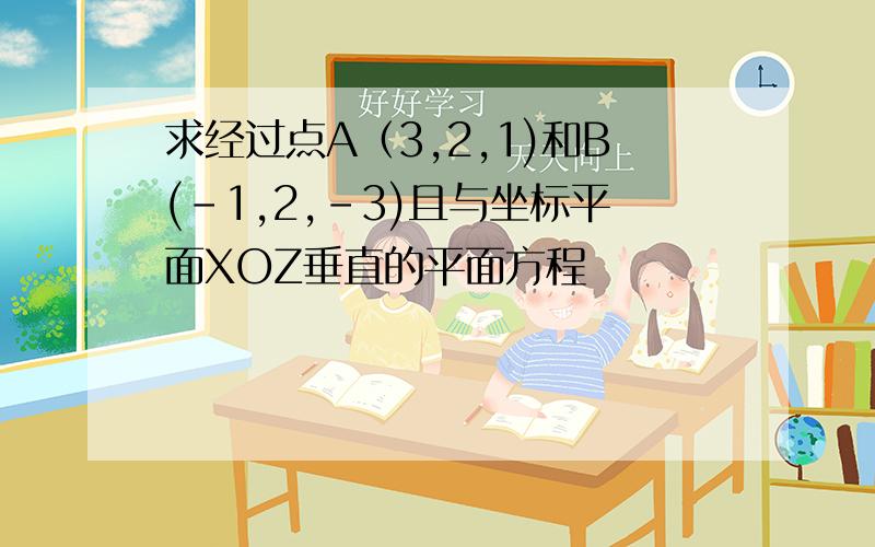 求经过点A（3,2,1)和B(-1,2,-3)且与坐标平面XOZ垂直的平面方程