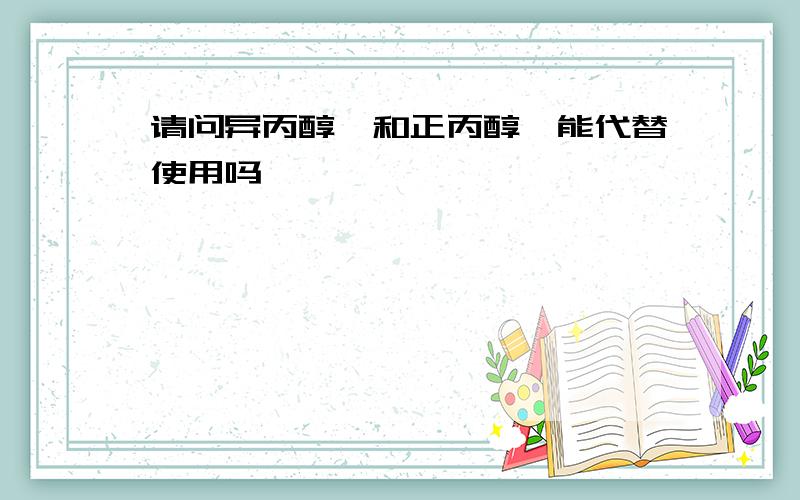 请问异丙醇锆和正丙醇锆能代替使用吗