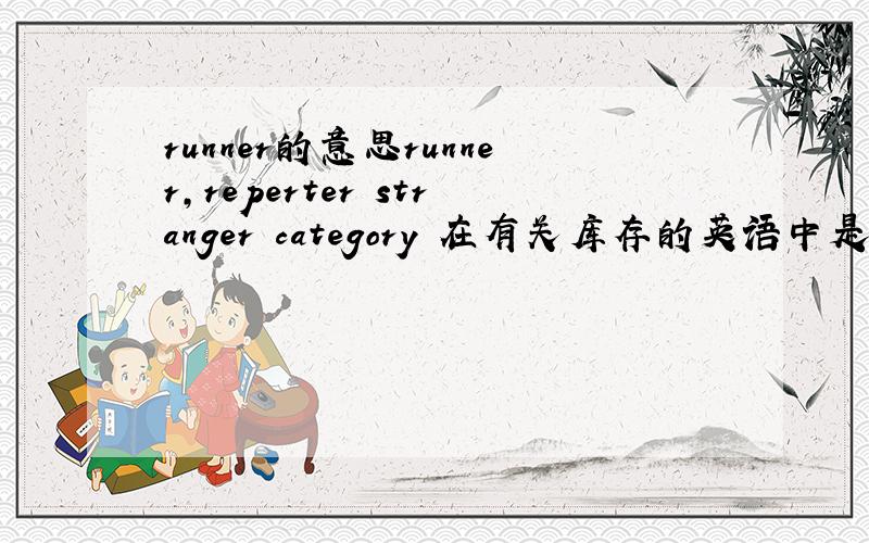 runner的意思runner,reperter stranger category 在有关库存的英语中是什么意思?