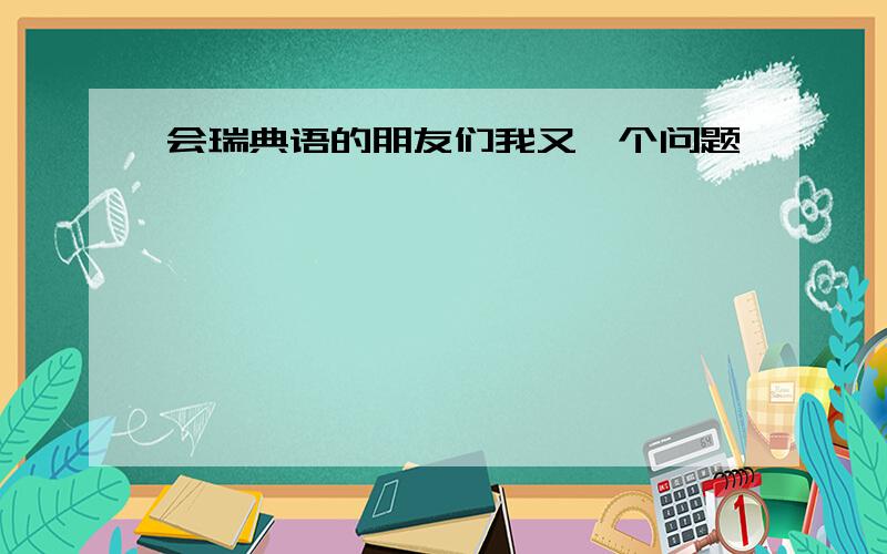 会瑞典语的朋友们我又一个问题