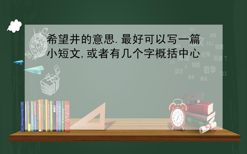 希望井的意思.最好可以写一篇小短文,或者有几个字概括中心