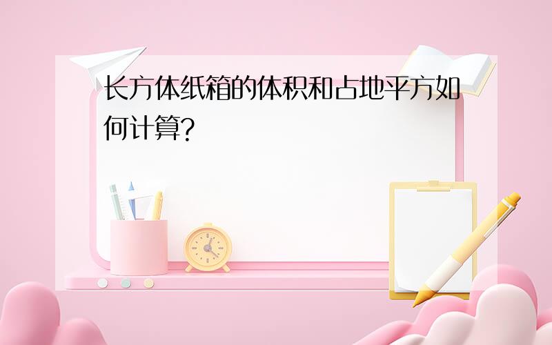 长方体纸箱的体积和占地平方如何计算?