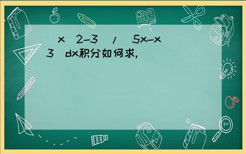 (x^2-3)/(5x-x^3)dx积分如何求,