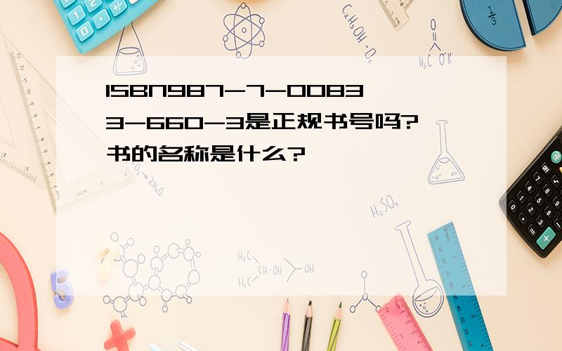 ISBN987-7-00833-660-3是正规书号吗?书的名称是什么?