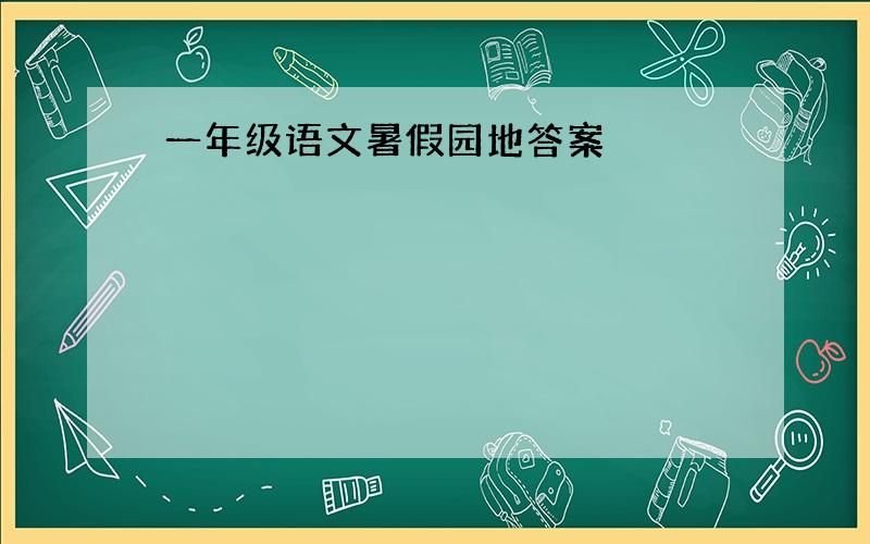 一年级语文暑假园地答案