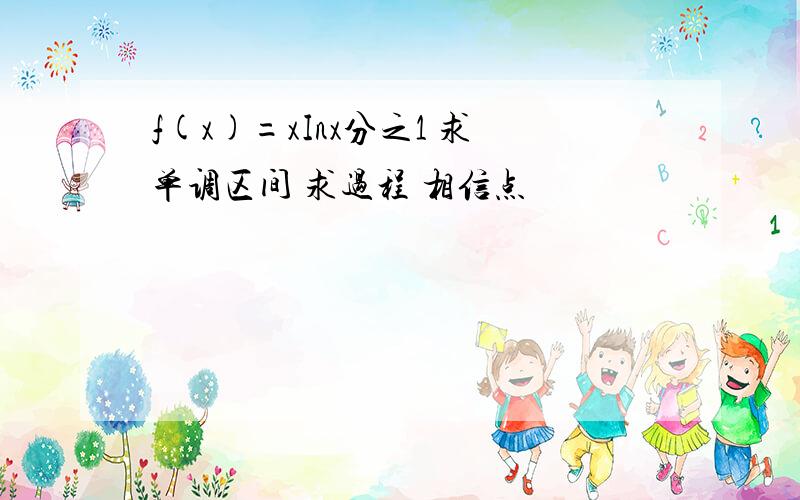 f(x)=xInx分之1 求单调区间 求过程 相信点