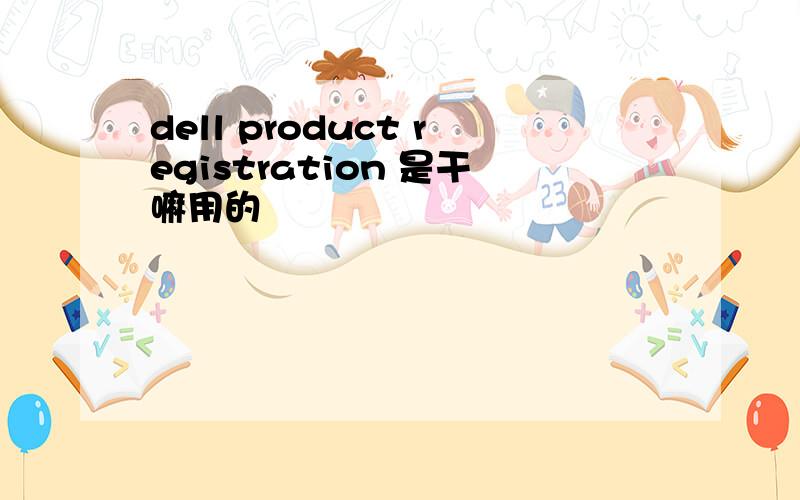 dell product registration 是干嘛用的