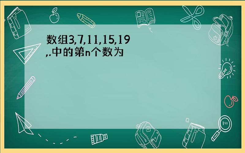 数组3,7,11,15,19,.中的第n个数为