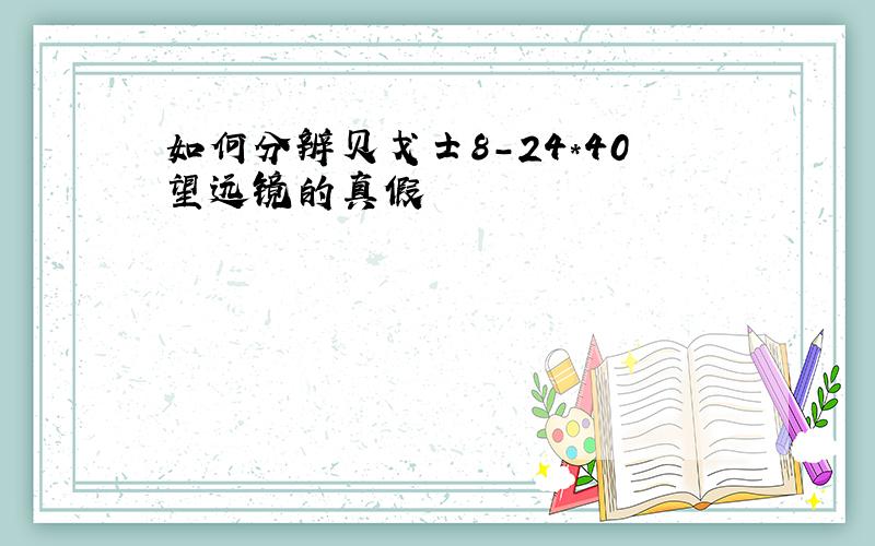 如何分辨贝戈士8-24*40望远镜的真假