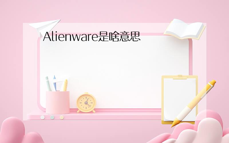 Alienware是啥意思