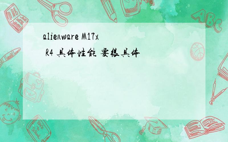 alienware M17x R4 具体性能 要很具体