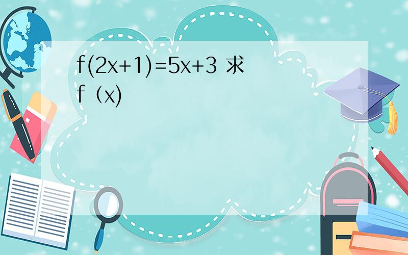 f(2x+1)=5x+3 求f（x)