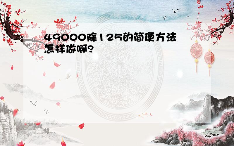 49000除125的简便方法怎样做啊?