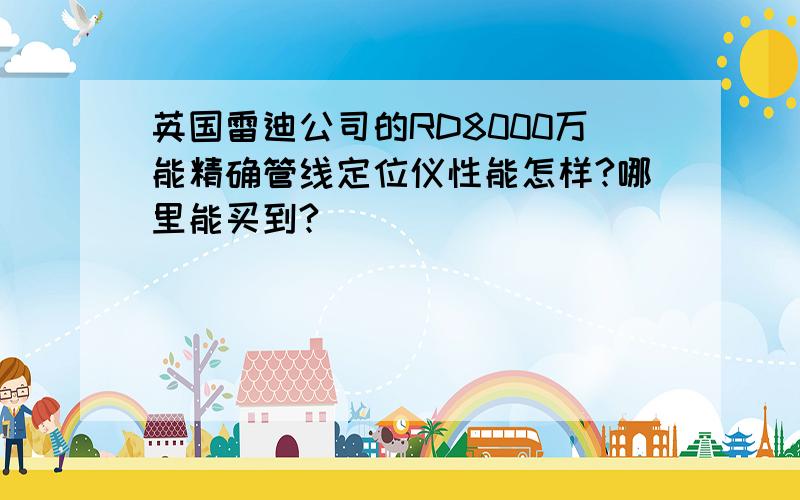 英国雷迪公司的RD8000万能精确管线定位仪性能怎样?哪里能买到?