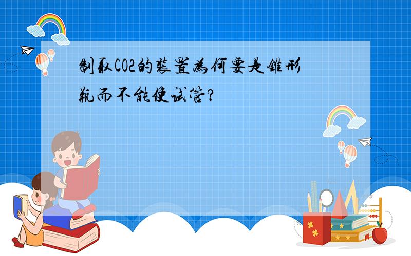 制取CO2的装置为何要是锥形瓶而不能使试管?