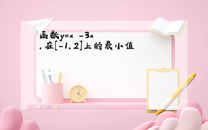 函数y=x³-3x,在[-1,2]上的最小值