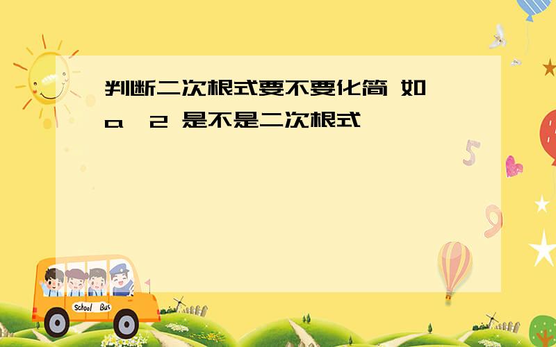 判断二次根式要不要化简 如√a^2 是不是二次根式