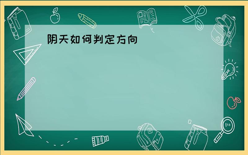 阴天如何判定方向