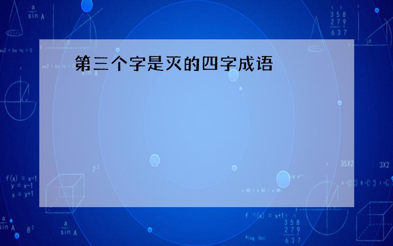 第三个字是灭的四字成语