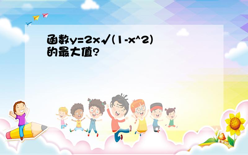 函数y=2x√(1-x^2)的最大值?