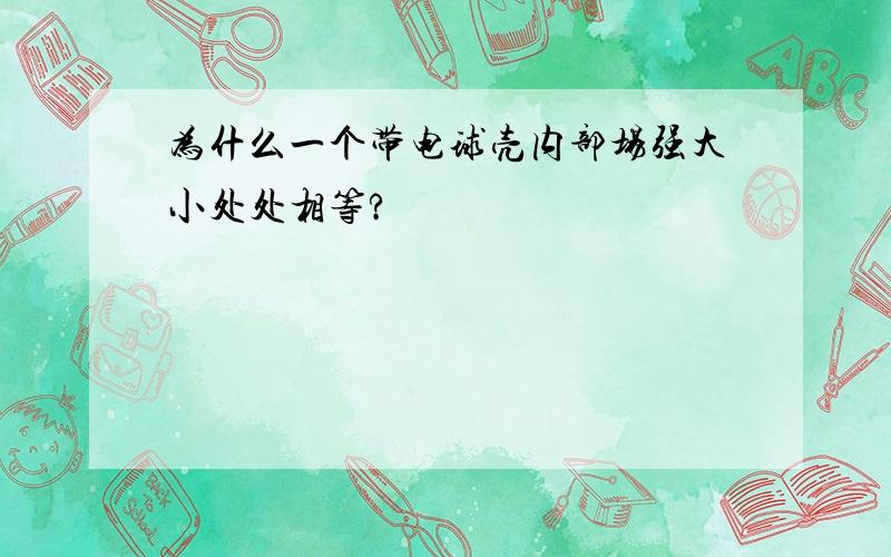 为什么一个带电球壳内部场强大小处处相等?