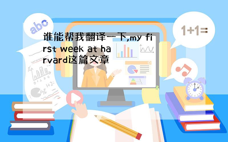 谁能帮我翻译一下,my first week at harvard这篇文章