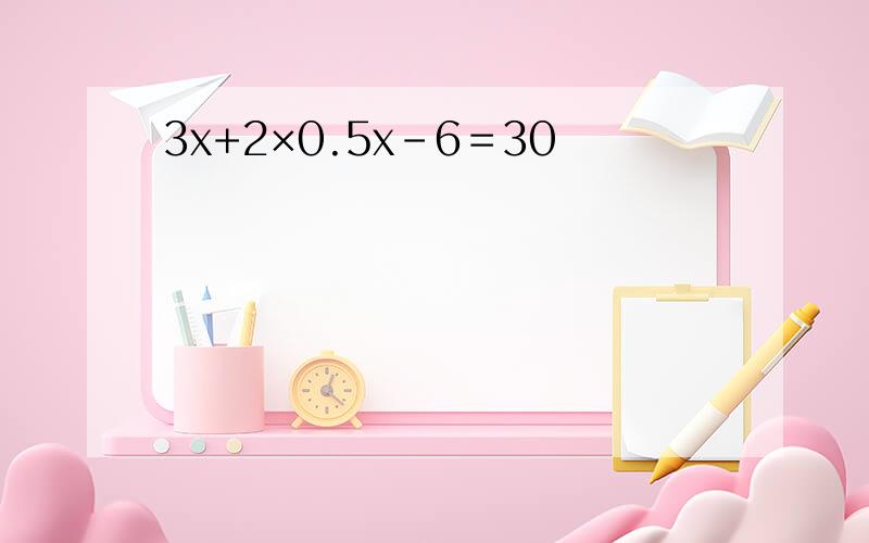 3x+2×0.5x-6＝30