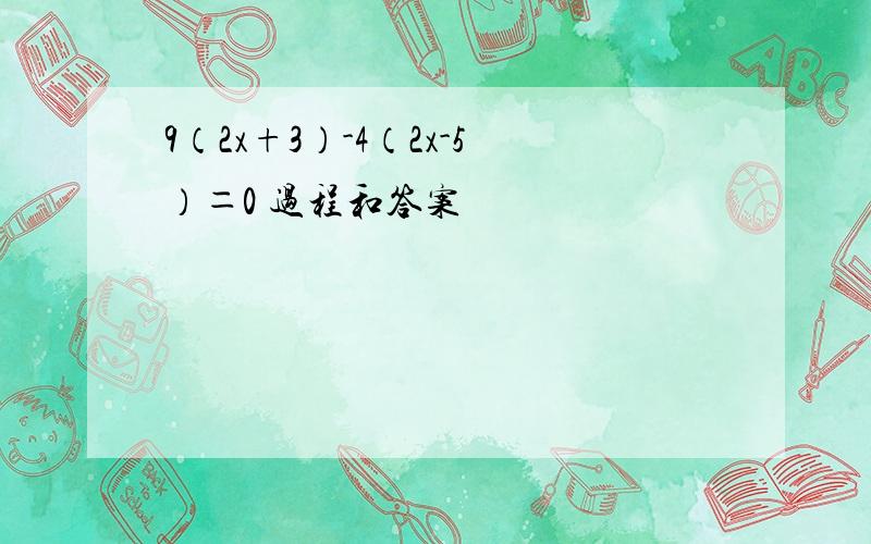 9（2x+3）-4（2x-5）＝0 过程和答案