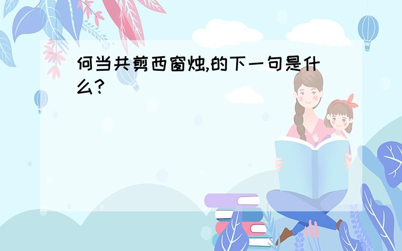 何当共剪西窗烛,的下一句是什么?