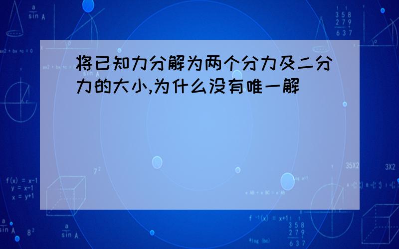 将已知力分解为两个分力及二分力的大小,为什么没有唯一解