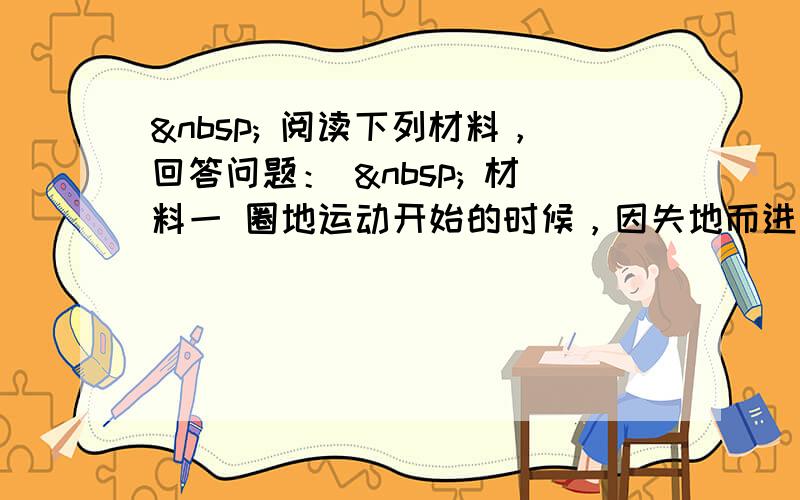   阅读下列材料，回答问题：   材料一 圈地运动开始的时候，因失地而进城的农民被简单地看成流浪汉和