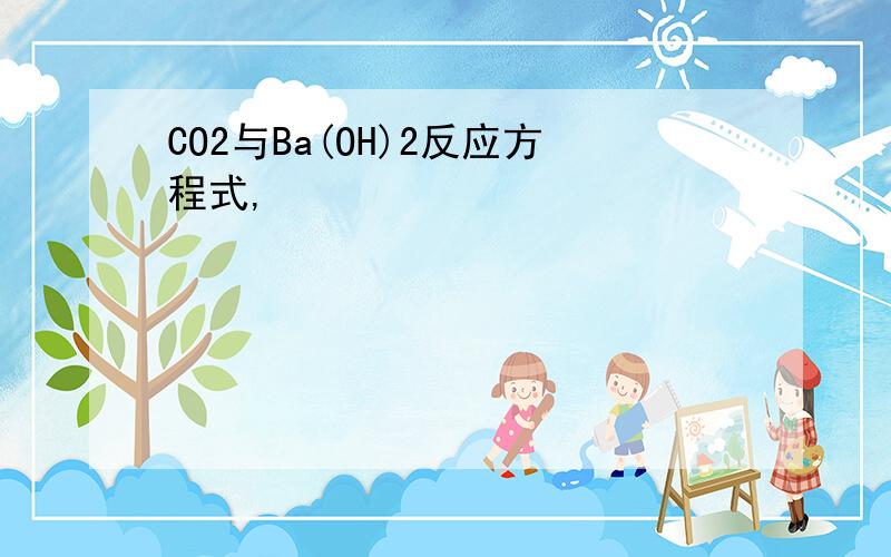 CO2与Ba(OH)2反应方程式,