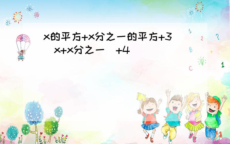 x的平方+x分之一的平方+3(x+x分之一)+4