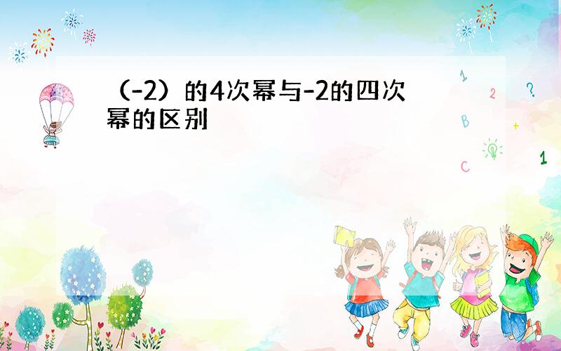 （-2）的4次幂与-2的四次幂的区别