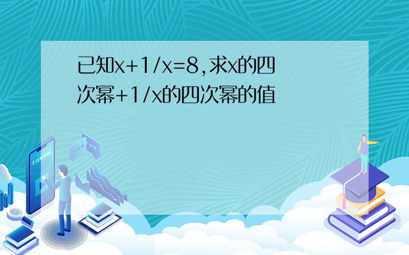 已知x+1/x=8,求x的四次幂+1/x的四次幂的值