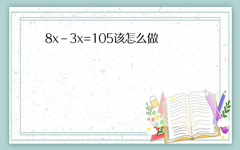 8x-3x=105该怎么做