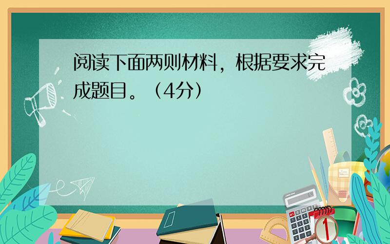 阅读下面两则材料，根据要求完成题目。（4分）