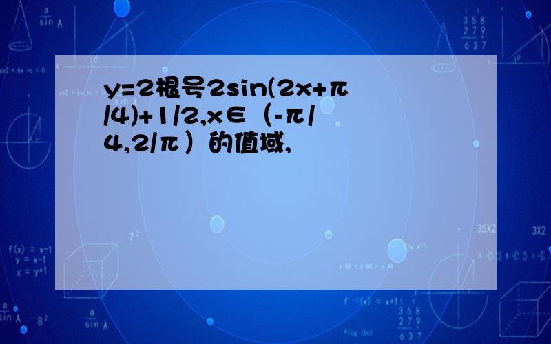 y=2根号2sin(2x+π/4)+1/2,x∈（-π/4,2/π）的值域,