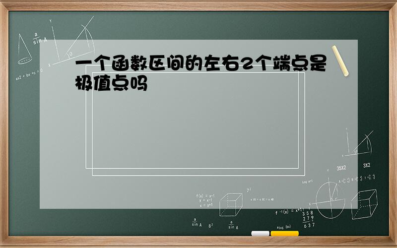 一个函数区间的左右2个端点是极值点吗